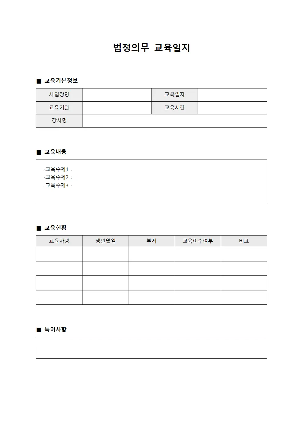 종사자 법정의무교육일지 추진현황