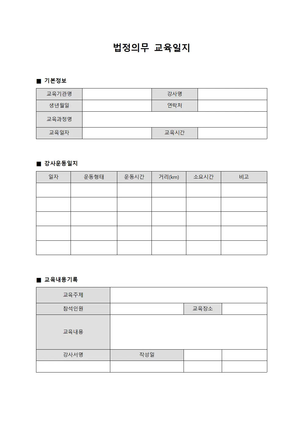 법정의무교육일지 - 강사운동일지관리
