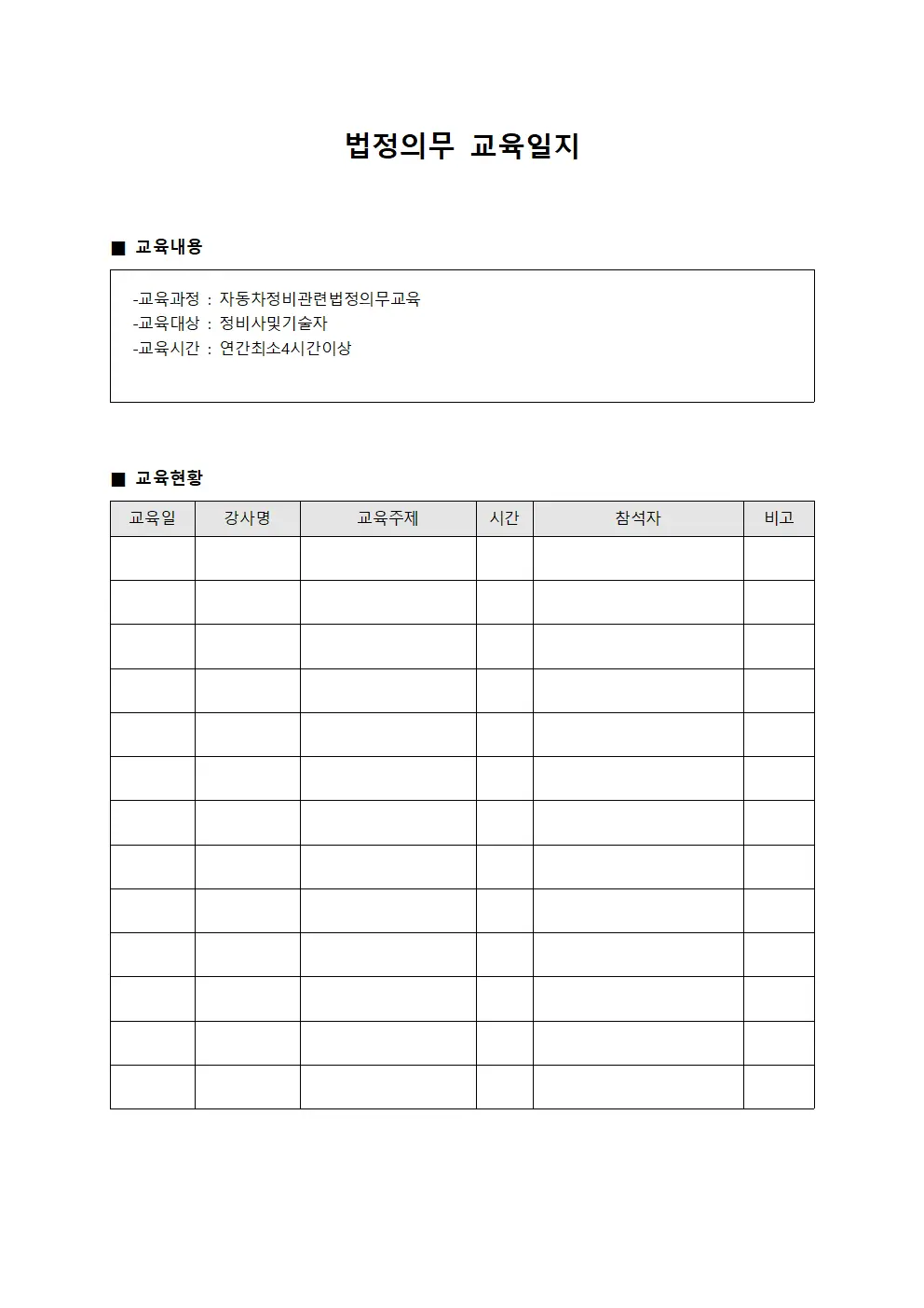 법정의무교육일지 (강사자동차정비대장)