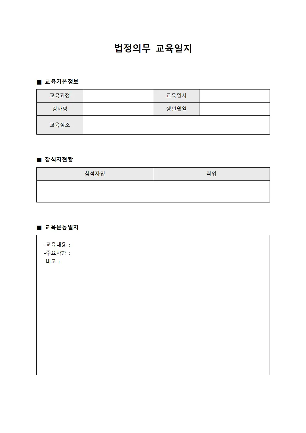법정의무교육일지 - 참석자운동일지관리
