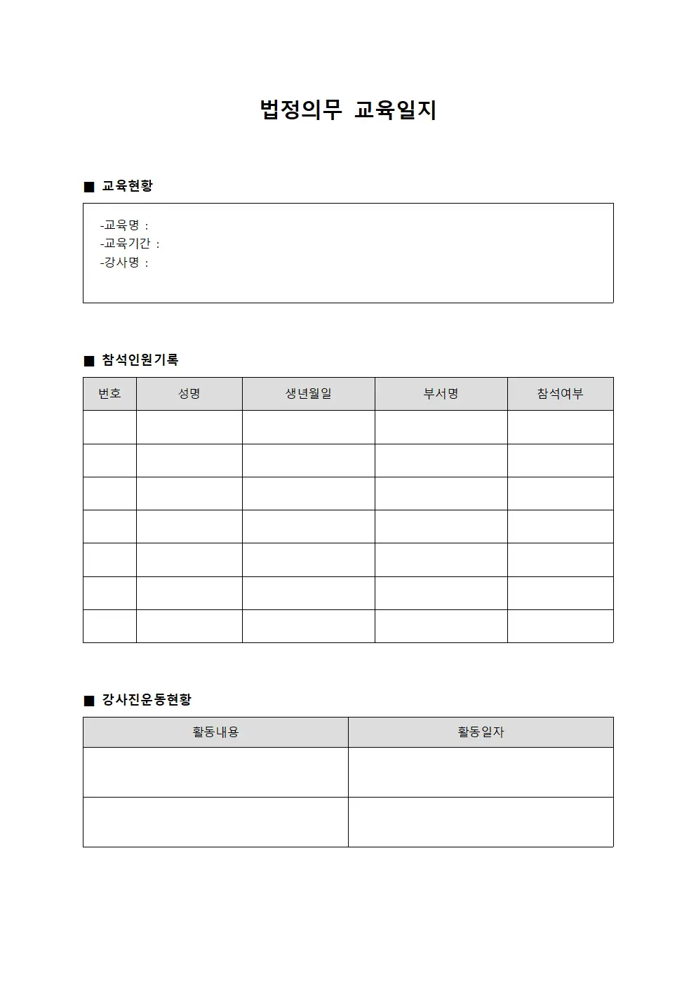 법정의무교육일지 - 강사진운동일지관리