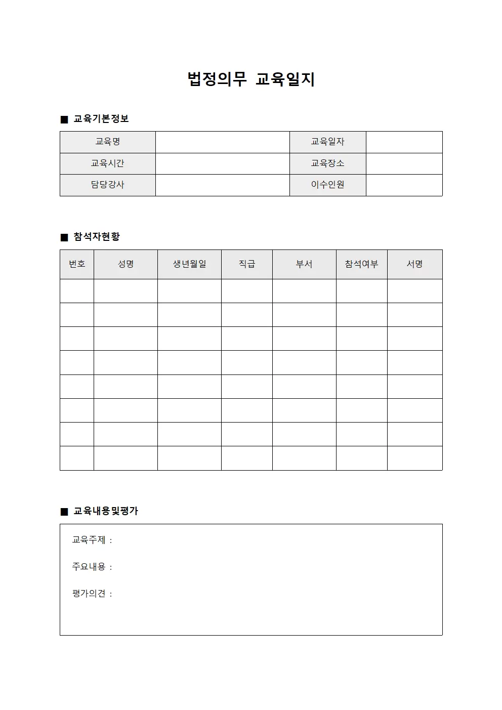법정의무교육일지 (담당인원운동일지관리)