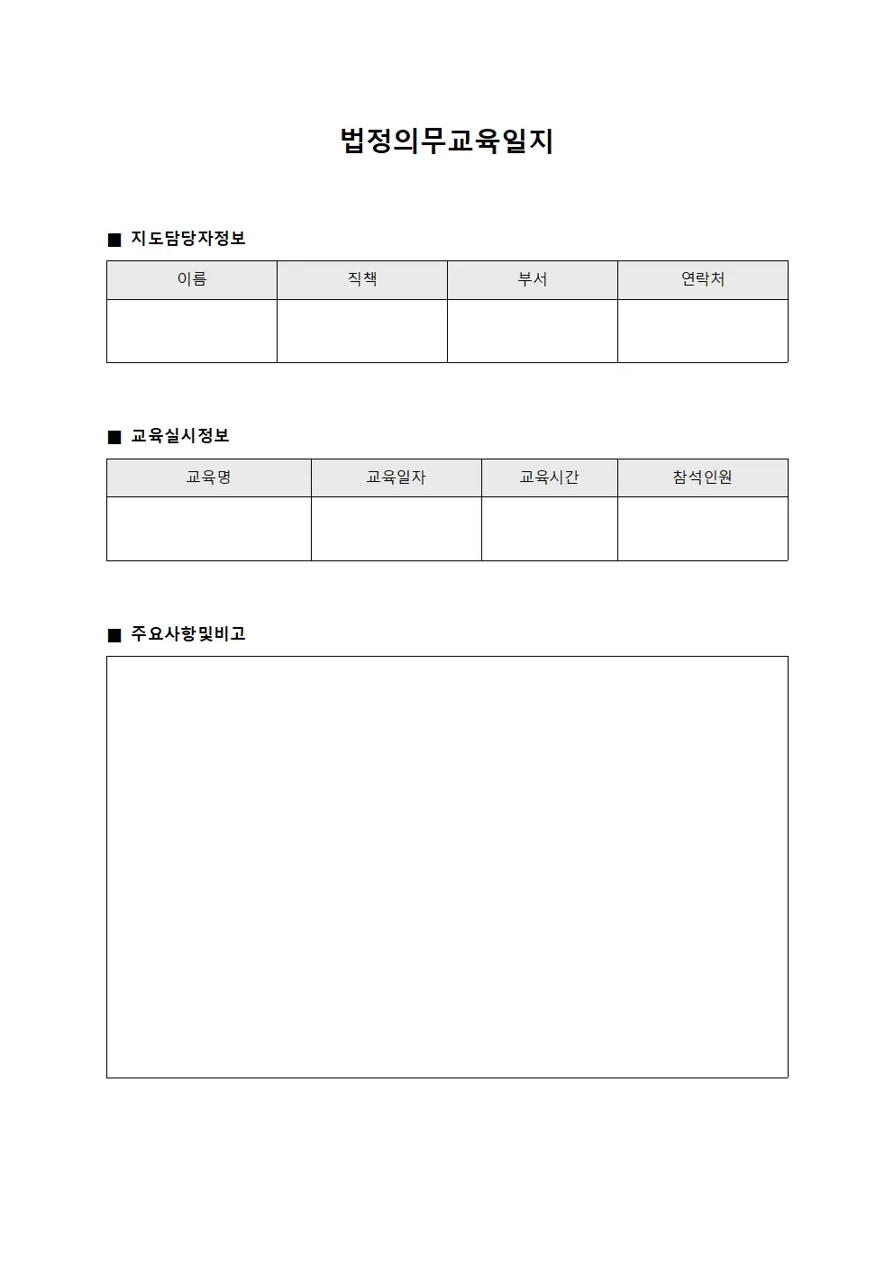 법정의무교육일지 - 지도담당운동일지관리