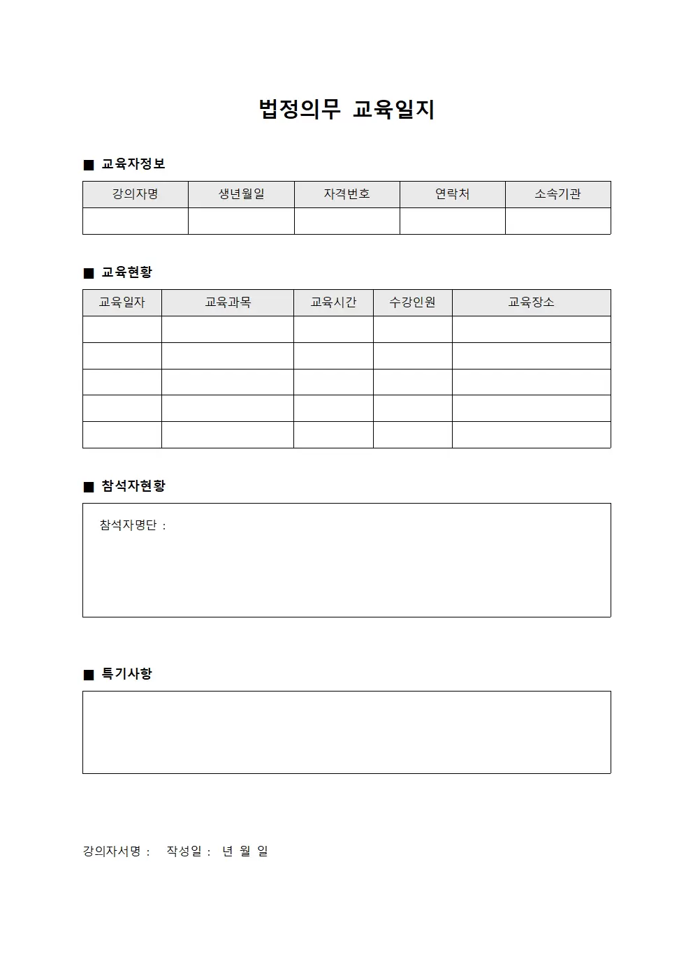 법정의무교육일지 (담당강의자자동차정비대장)