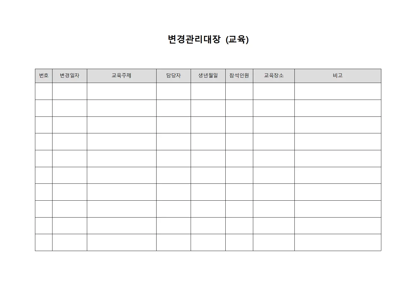 변경관리대장 (교육)