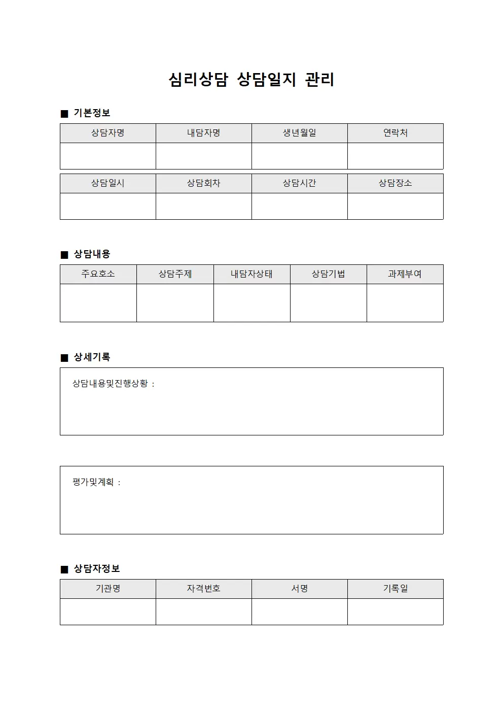 심리상담 상담일지 관리 서식문서