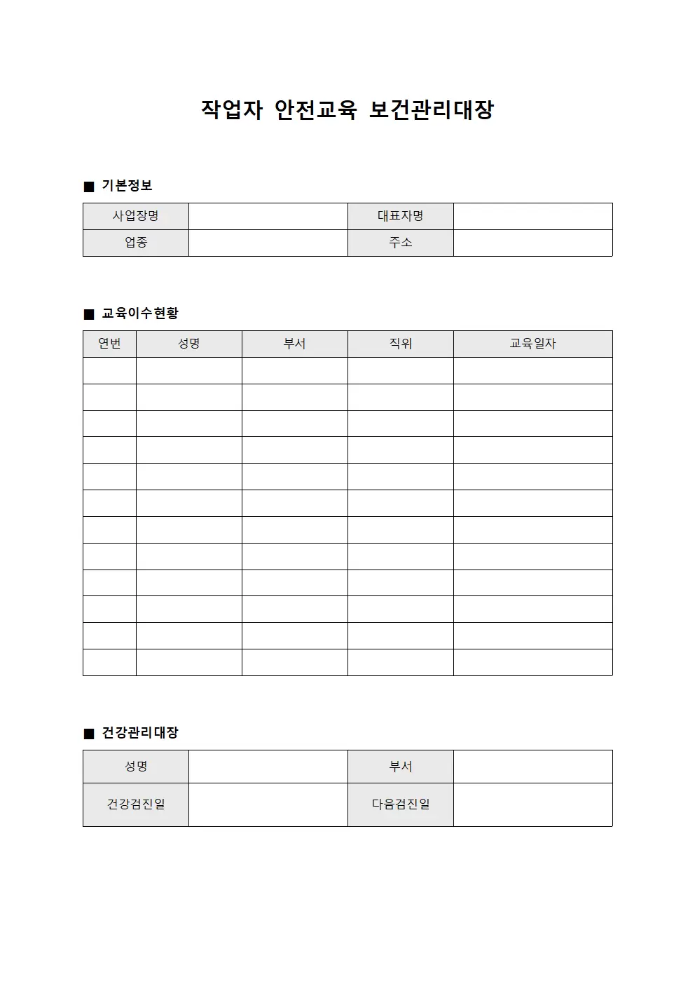 작업자안전교육 보건관리대장
