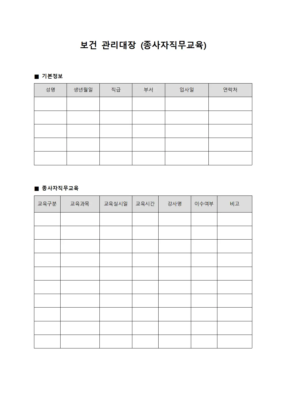 보건관리대장 (종사자직무교육)