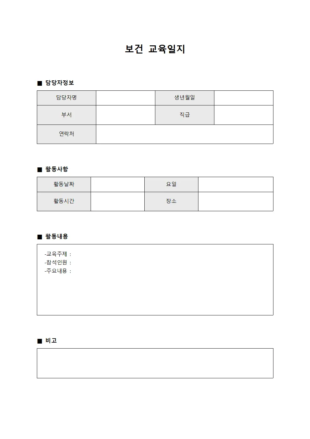 보건교육일지 - 담당자일일활동부
