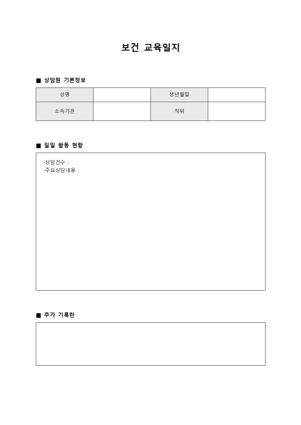 보건교육일지 (상담원일일활동현황)