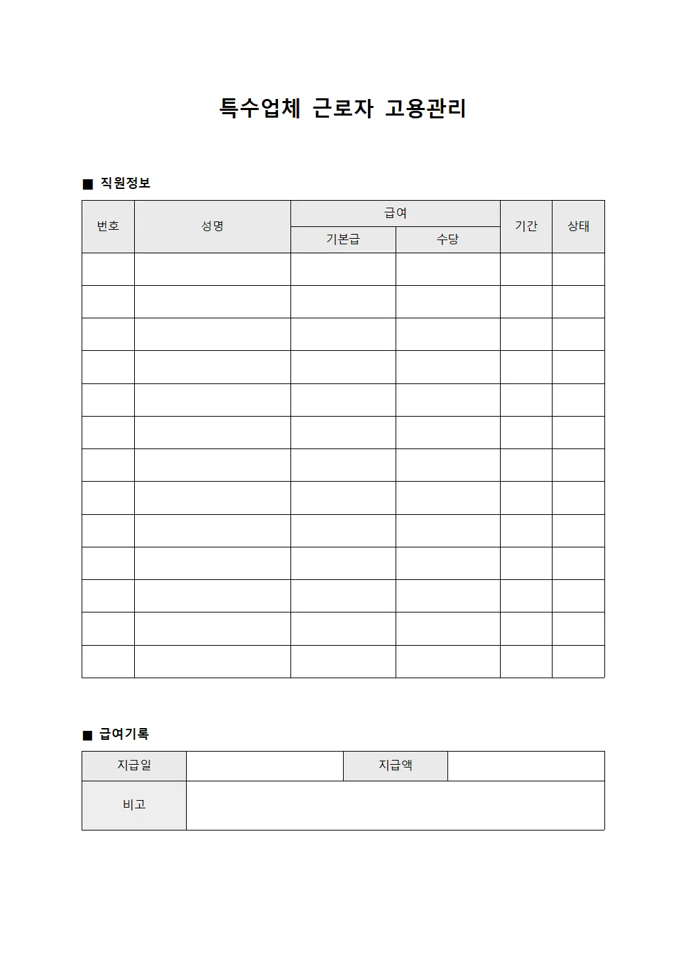 특수업체 근로자 고용관리 양식문서