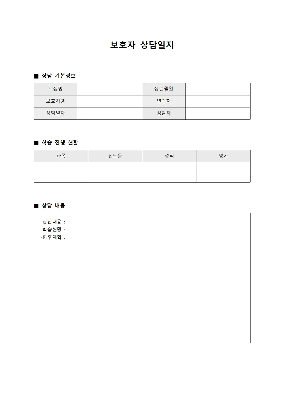 보호자상담일지 (학습진행 관리)