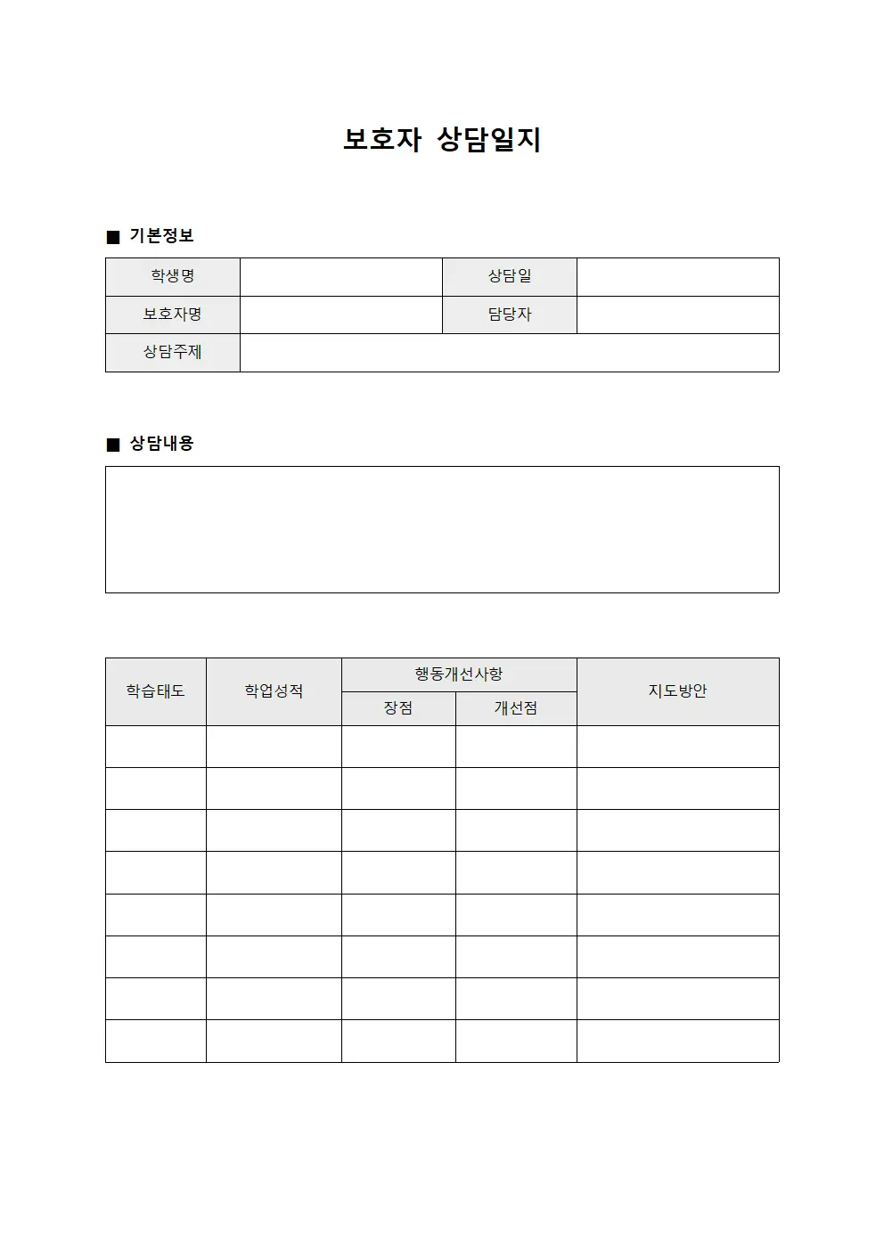보호자상담일지 (학습상황 보고서)