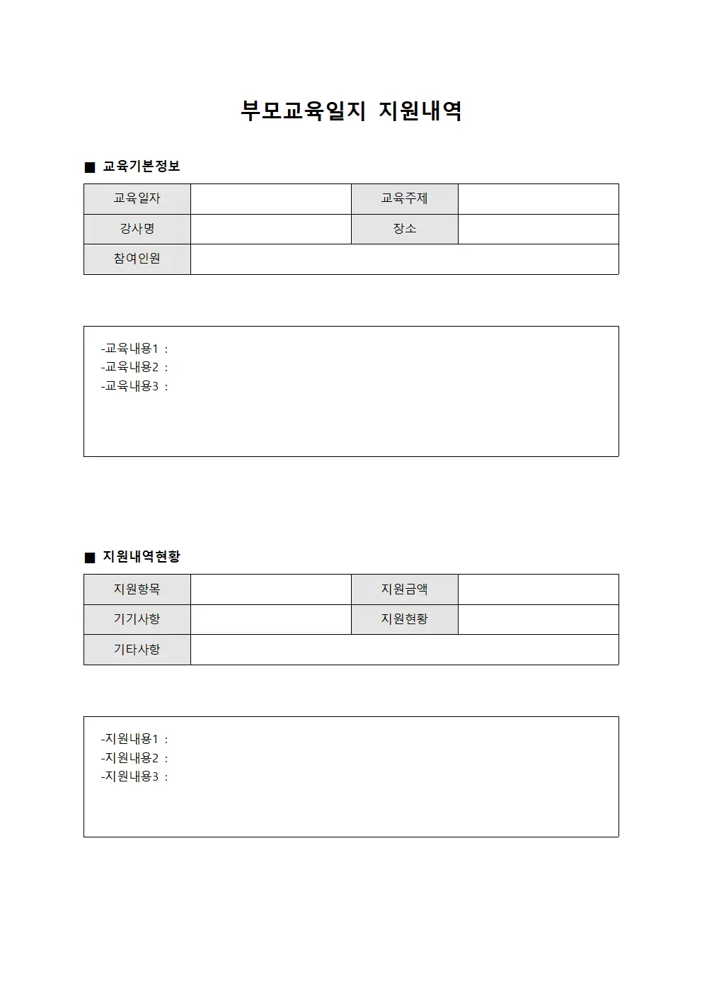 부모교육일지 지원내역