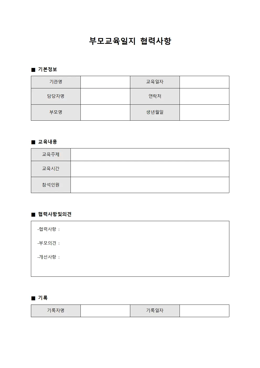 부모교육일지 협력사항