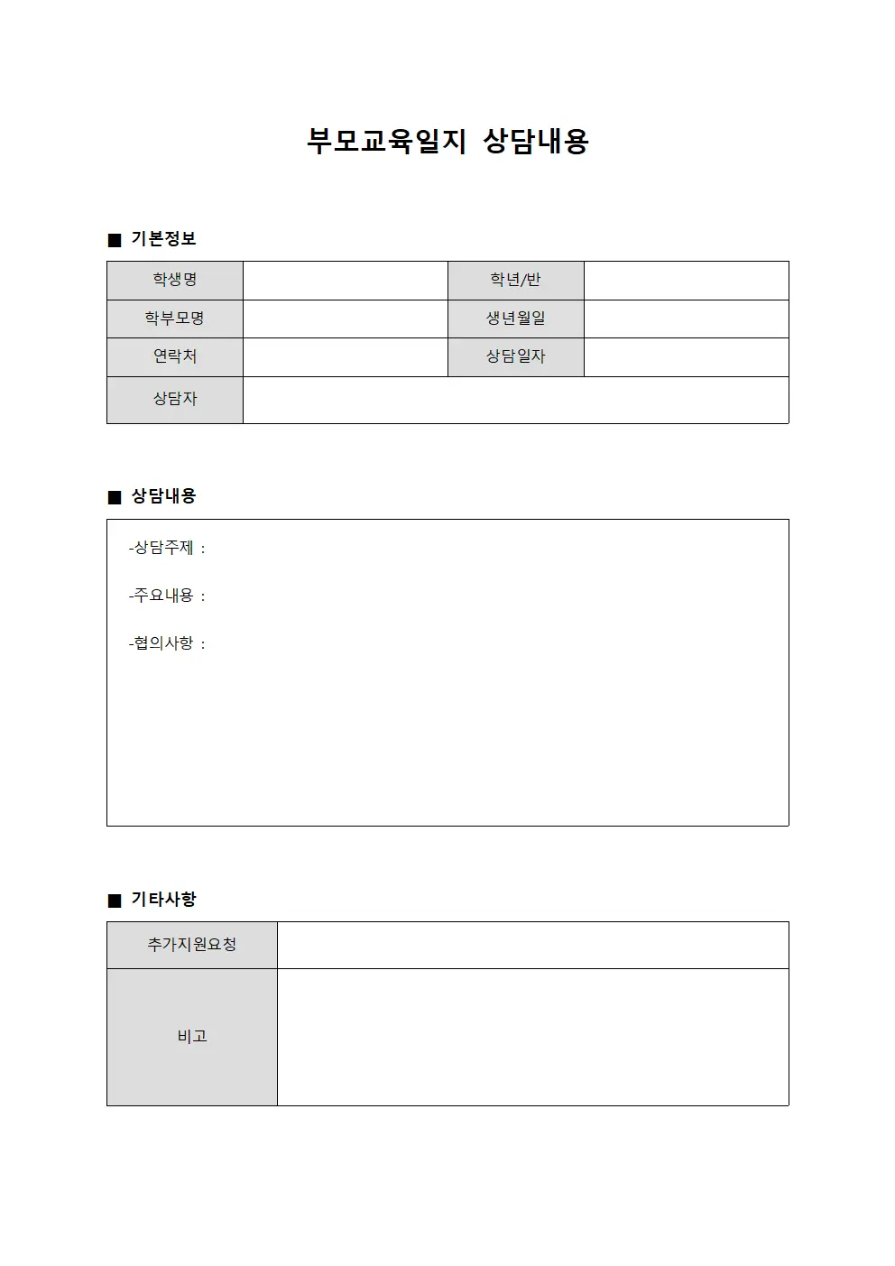 부모교육일지 상담내용 문서양식