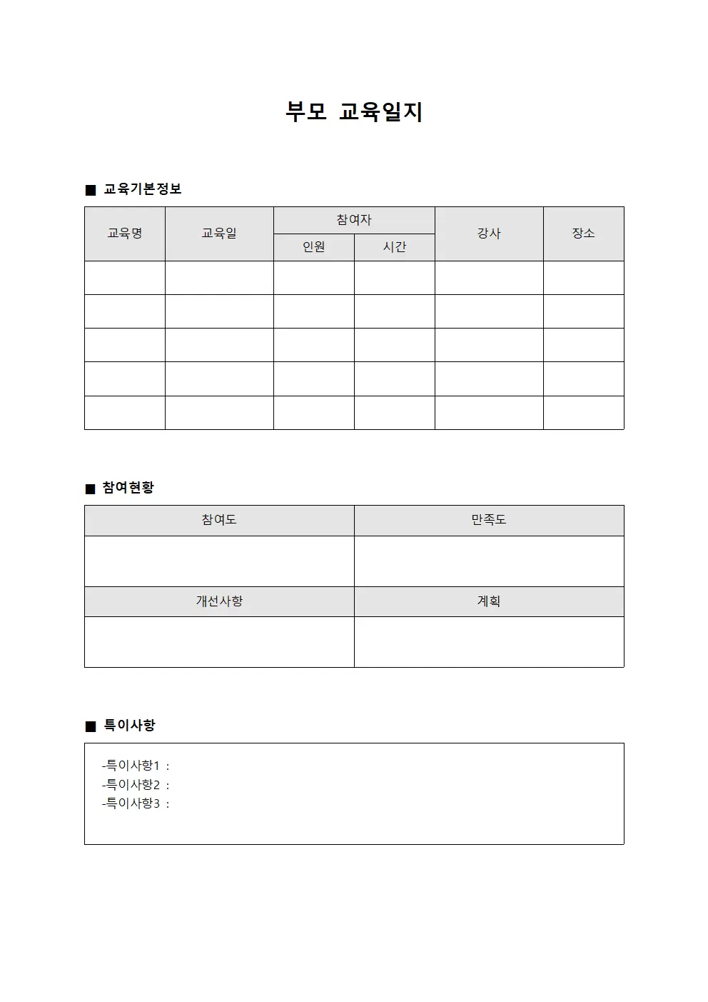 부모교육일지 (참여현황)