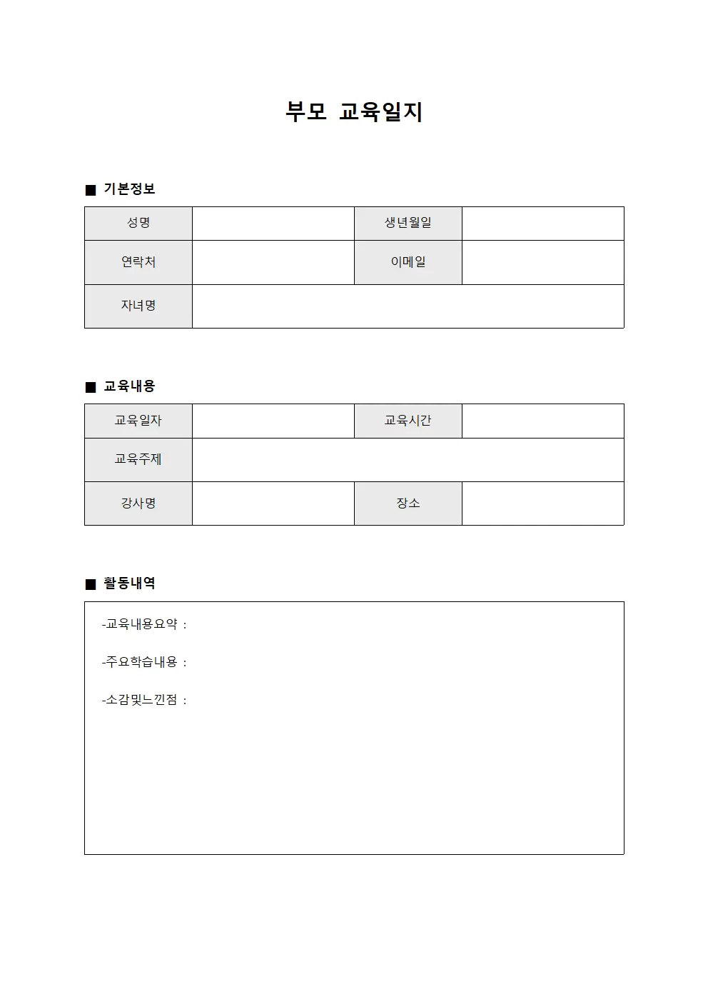부모교육일지 (활동내역)