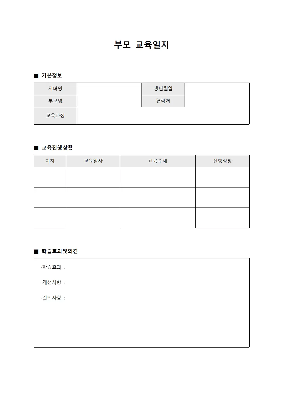 부모교육일지 - 진행상황