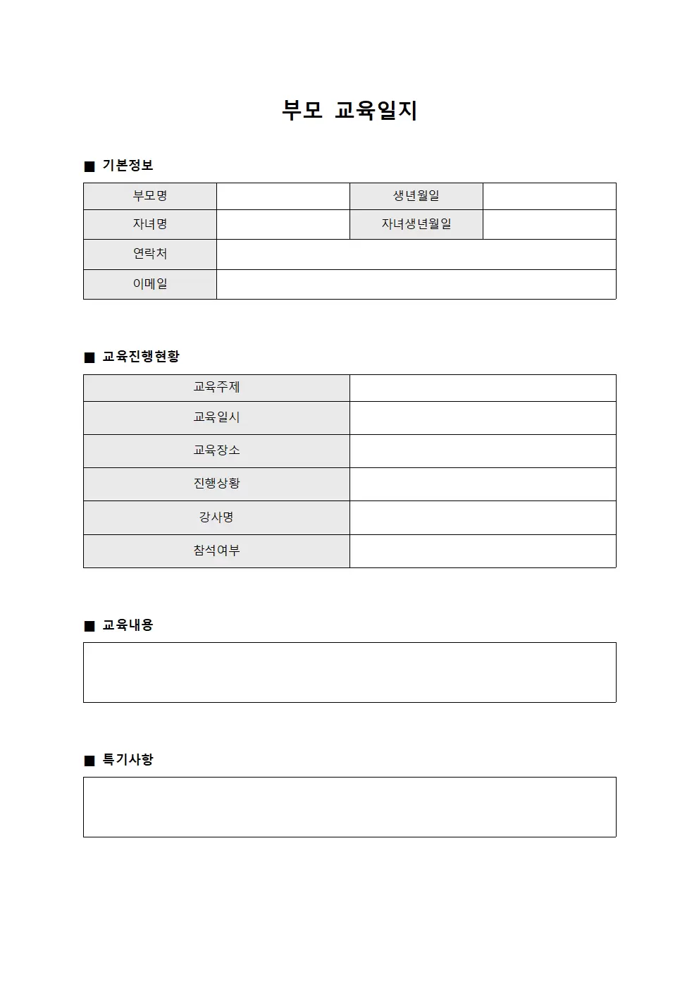 부모교육일지 (진행현황)