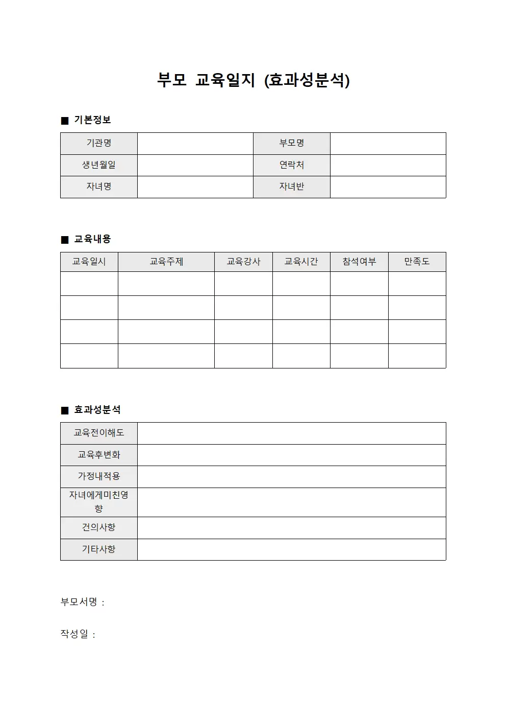 부모교육일지 (효과성분석)