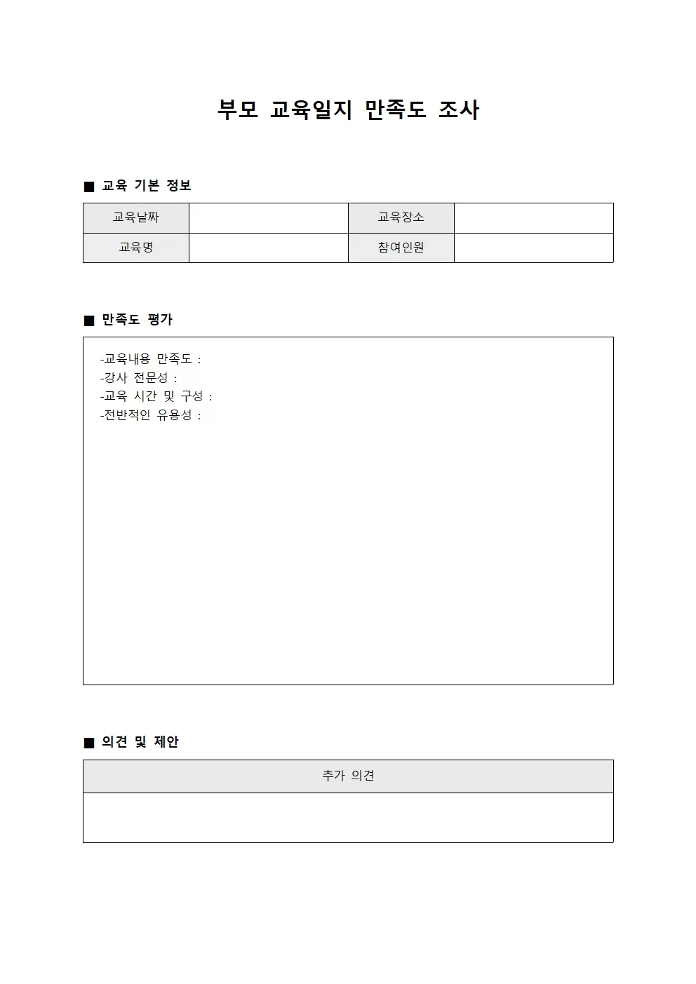 부모교육일지 - 만족도조사