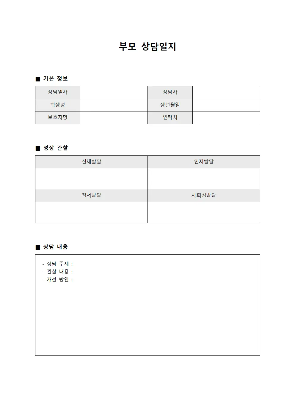 부모상담일지 - 종합적성장모니터링