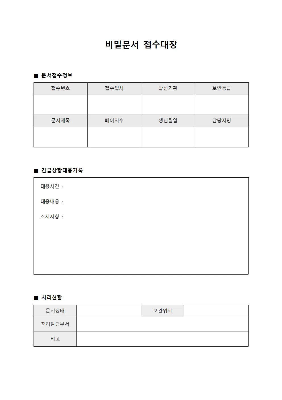 비밀문서접수대장 (긴급상황대응일지)