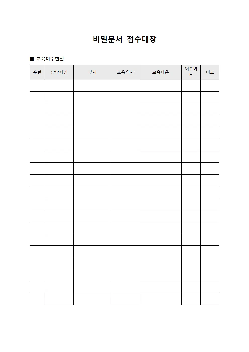 비밀문서접수대장 담당자교육이수현황 서식