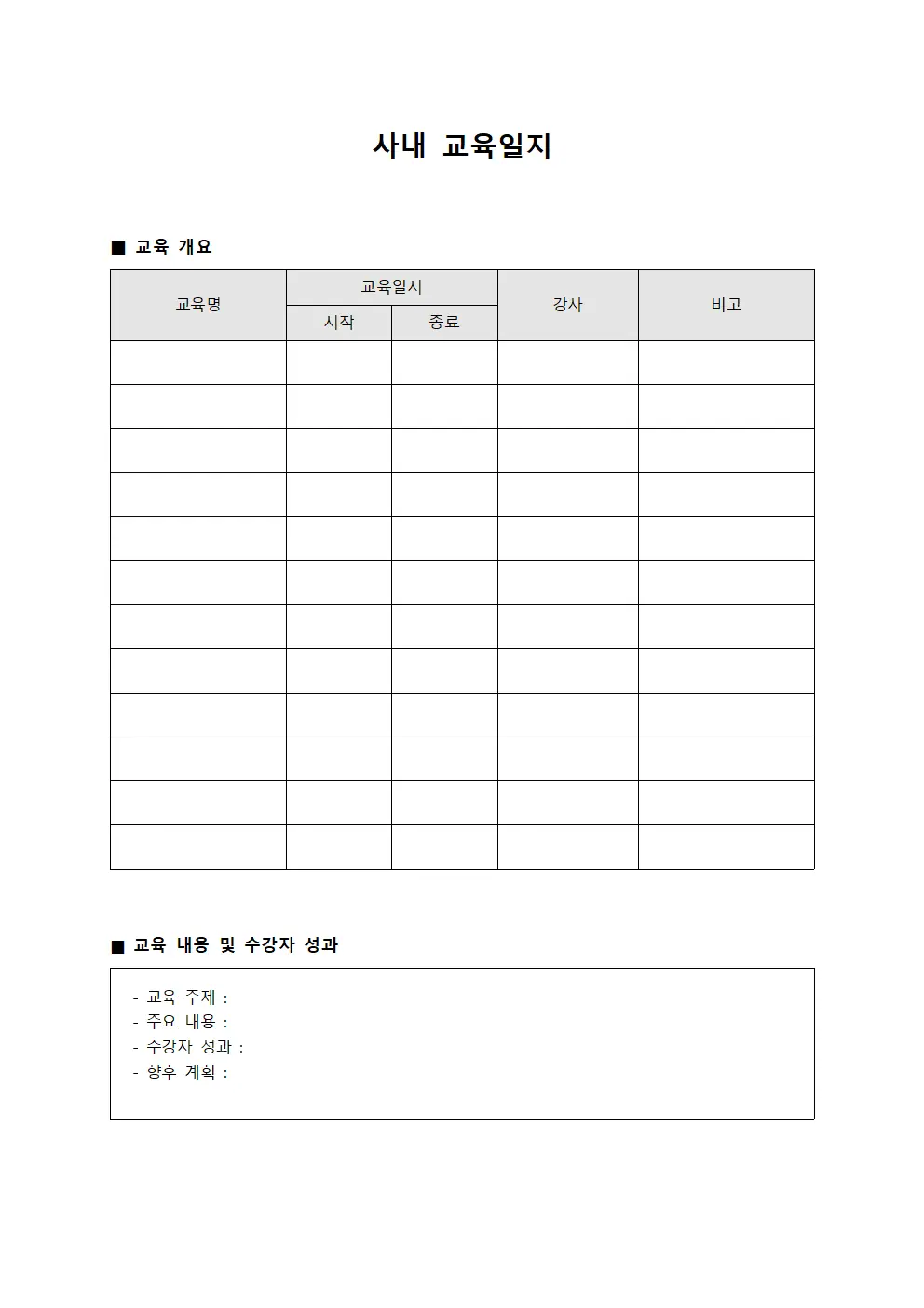 사내교육일지 (수강자 성과관리)