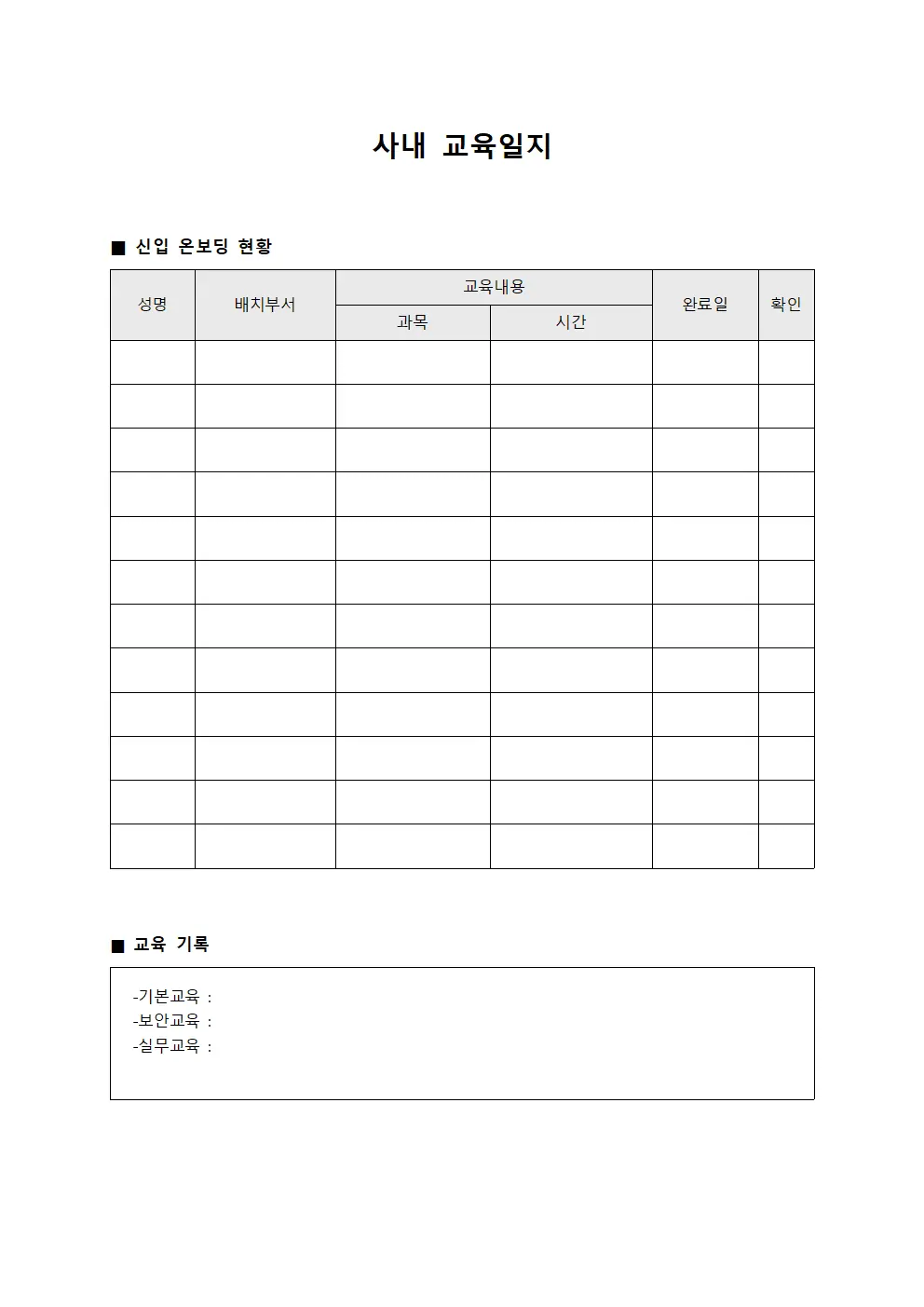 사내교육일지 (신입 온보딩현황)