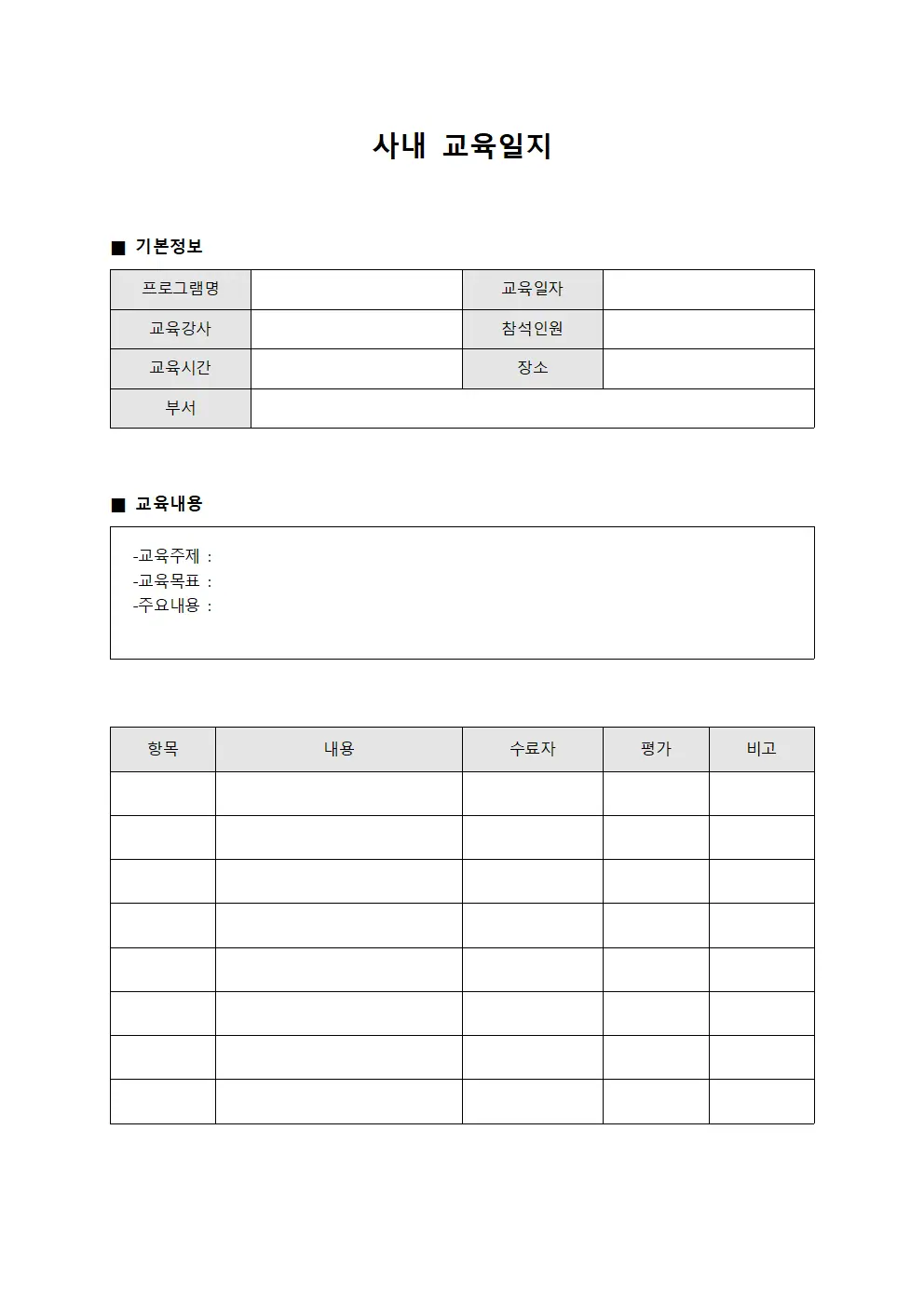 프로그램별 사내교육일지 실시현황 양식