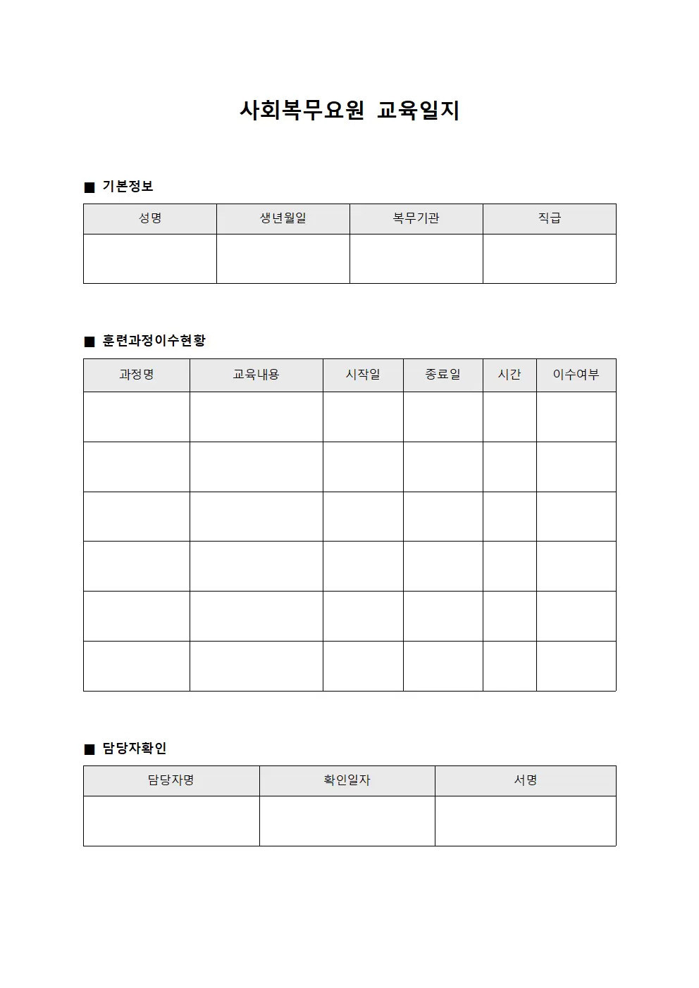 사회복무요원교육일지 훈련과정이수현황