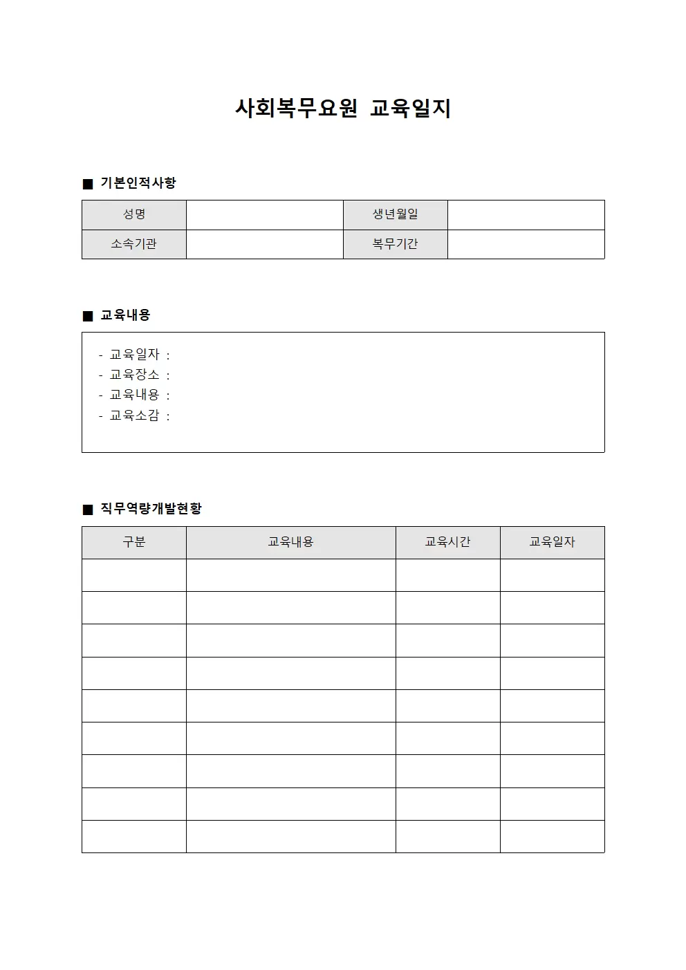 사회복무요원교육일지 - 직무역량개발현황