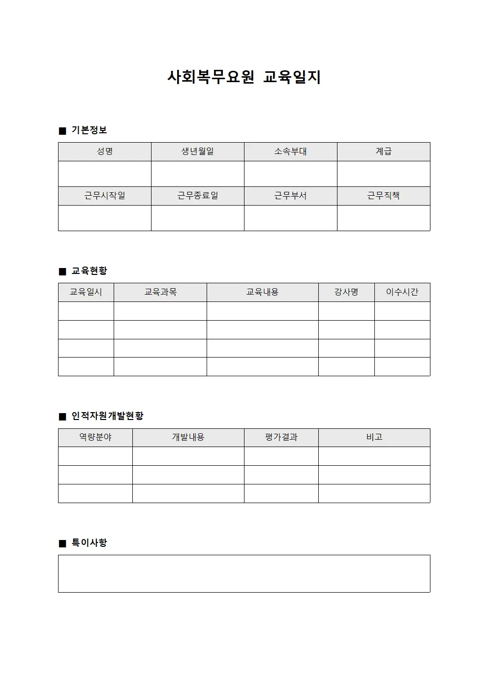 사회복무요원교육일지 - 인적자원개발현황