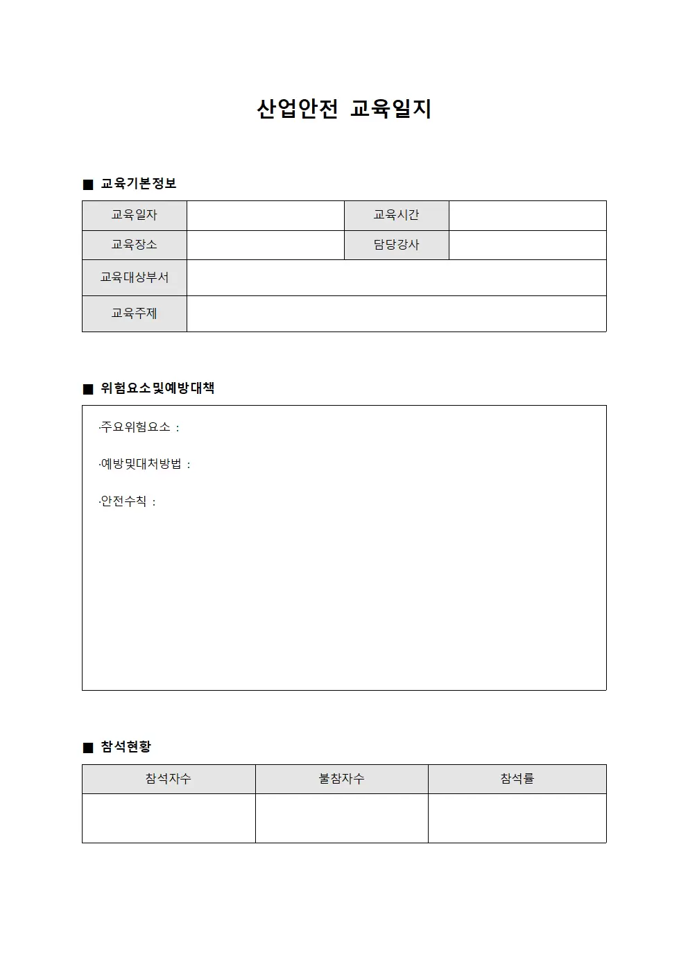 근로자위험요소 산업안전교육일지 양식