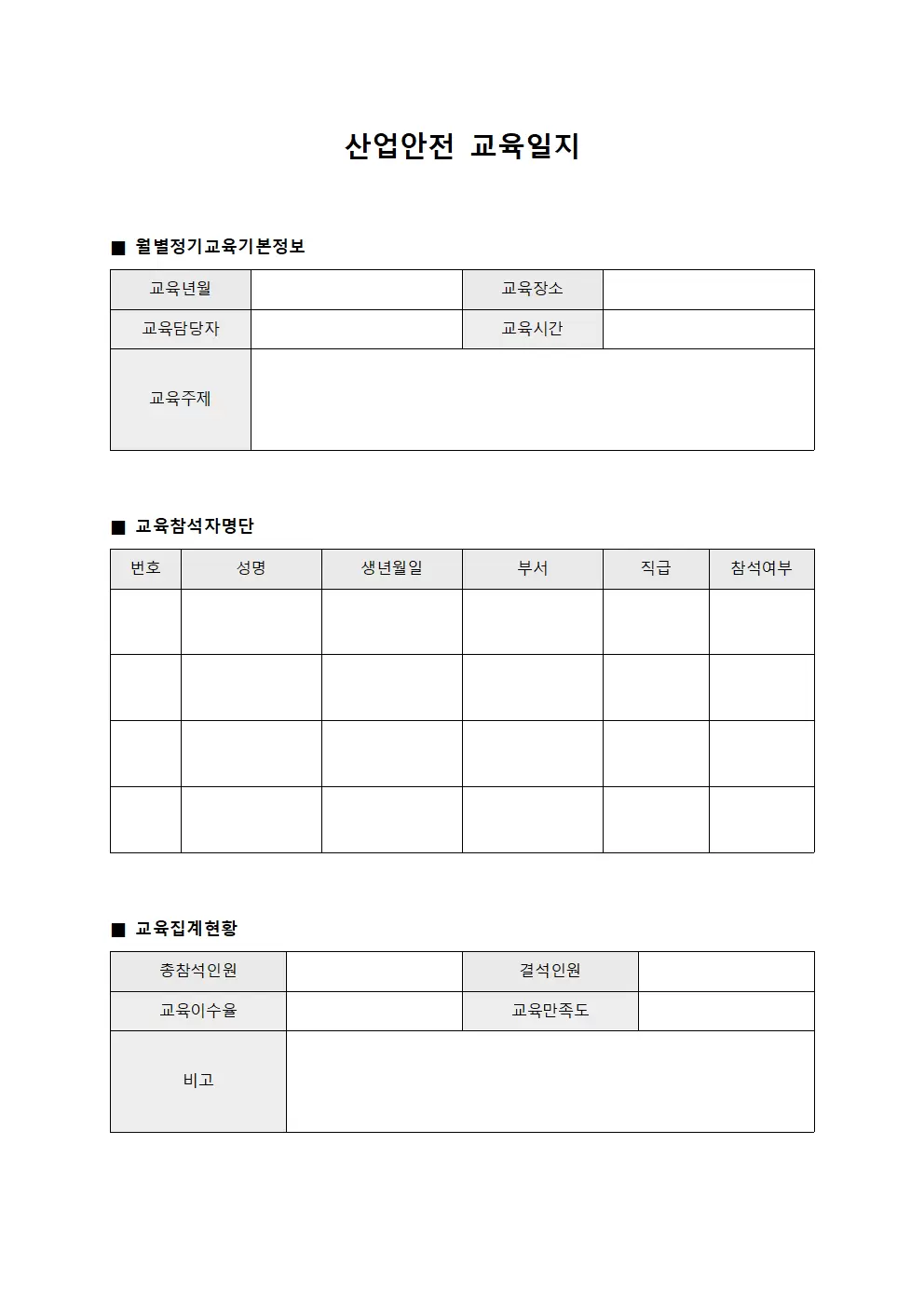 산업안전교육일지 - 월별정기교육 집계
