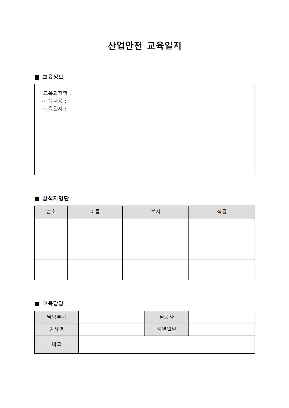 산업안전교육일지 - 재해예방교육참석자