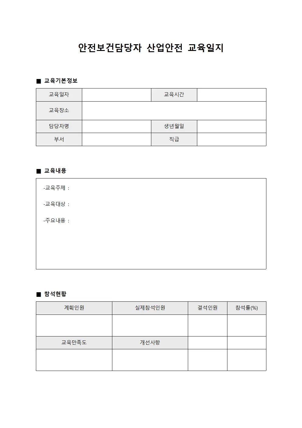 안전보건담당자 산업안전교육일지 점검표 템플릿