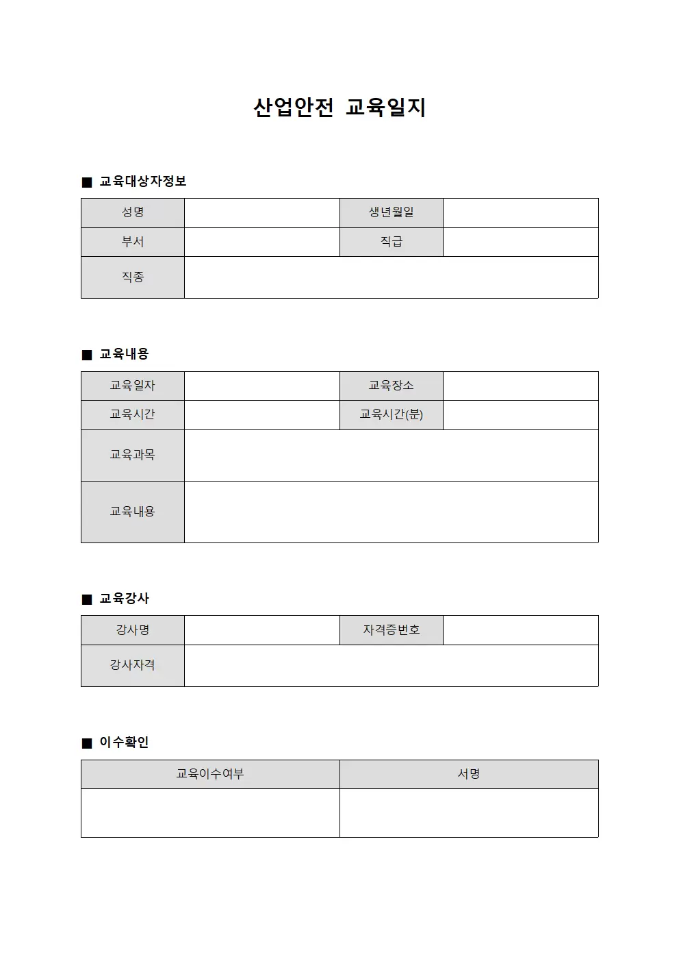 교육훈련이수현황 산업안전교육일지 보고 서식문서