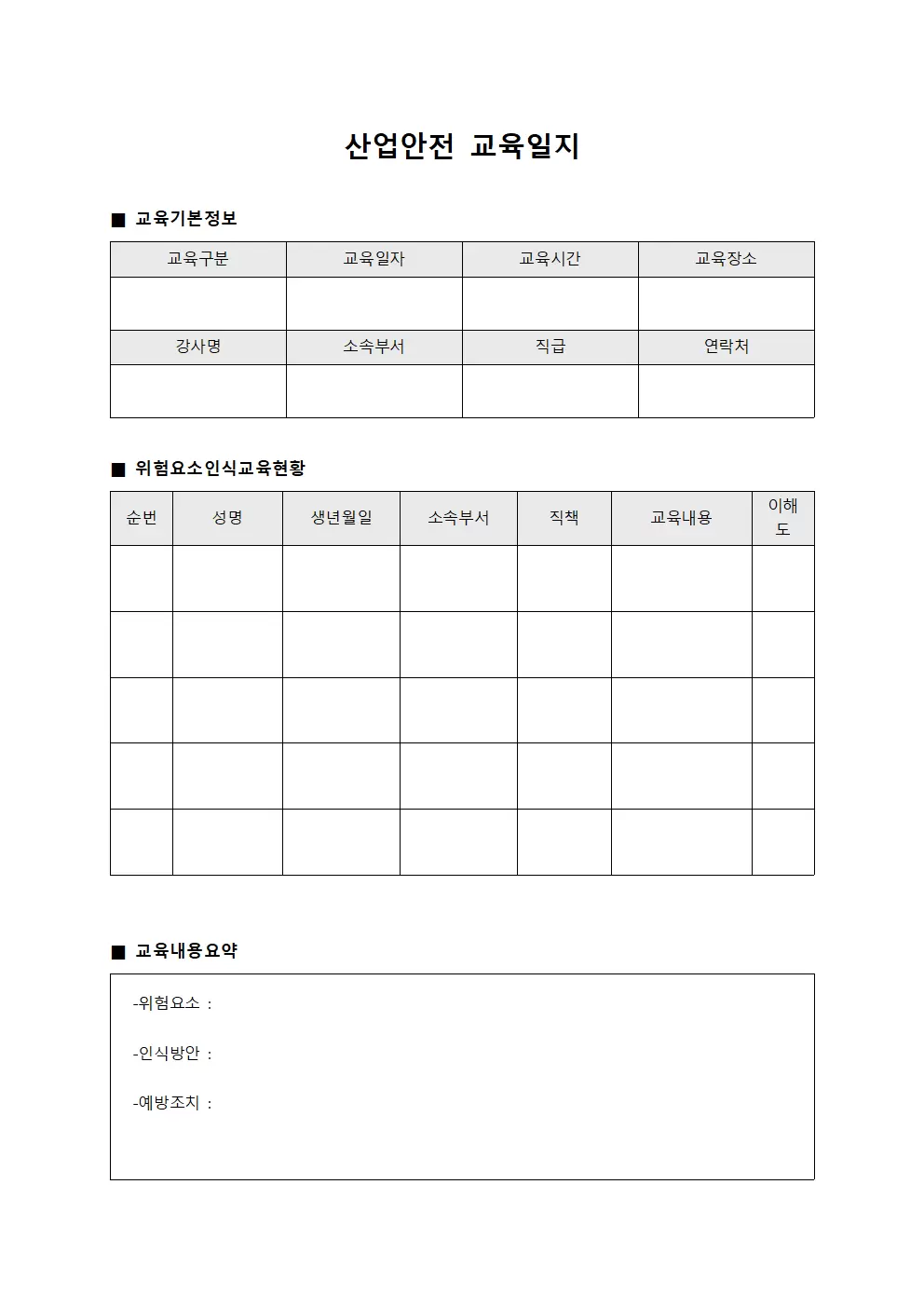 산업안전교육일지 - 위험요소인식교육현황