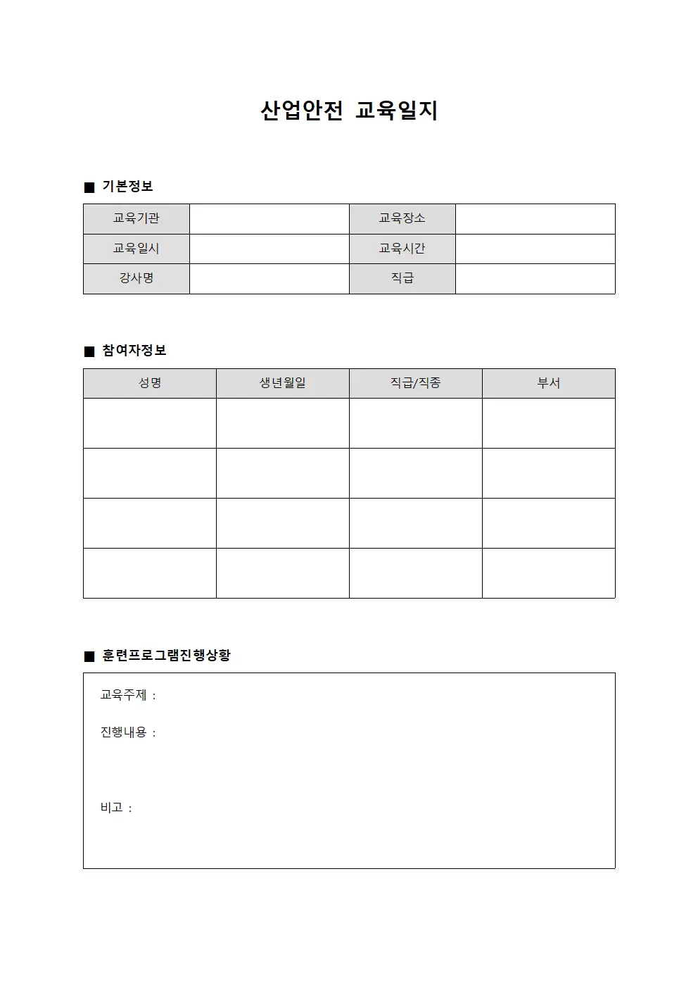 산업안전교육일지 훈련프로그램진행상황표