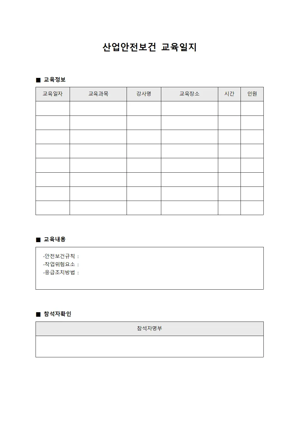 산업안전보건교육 관리일지 문서서식