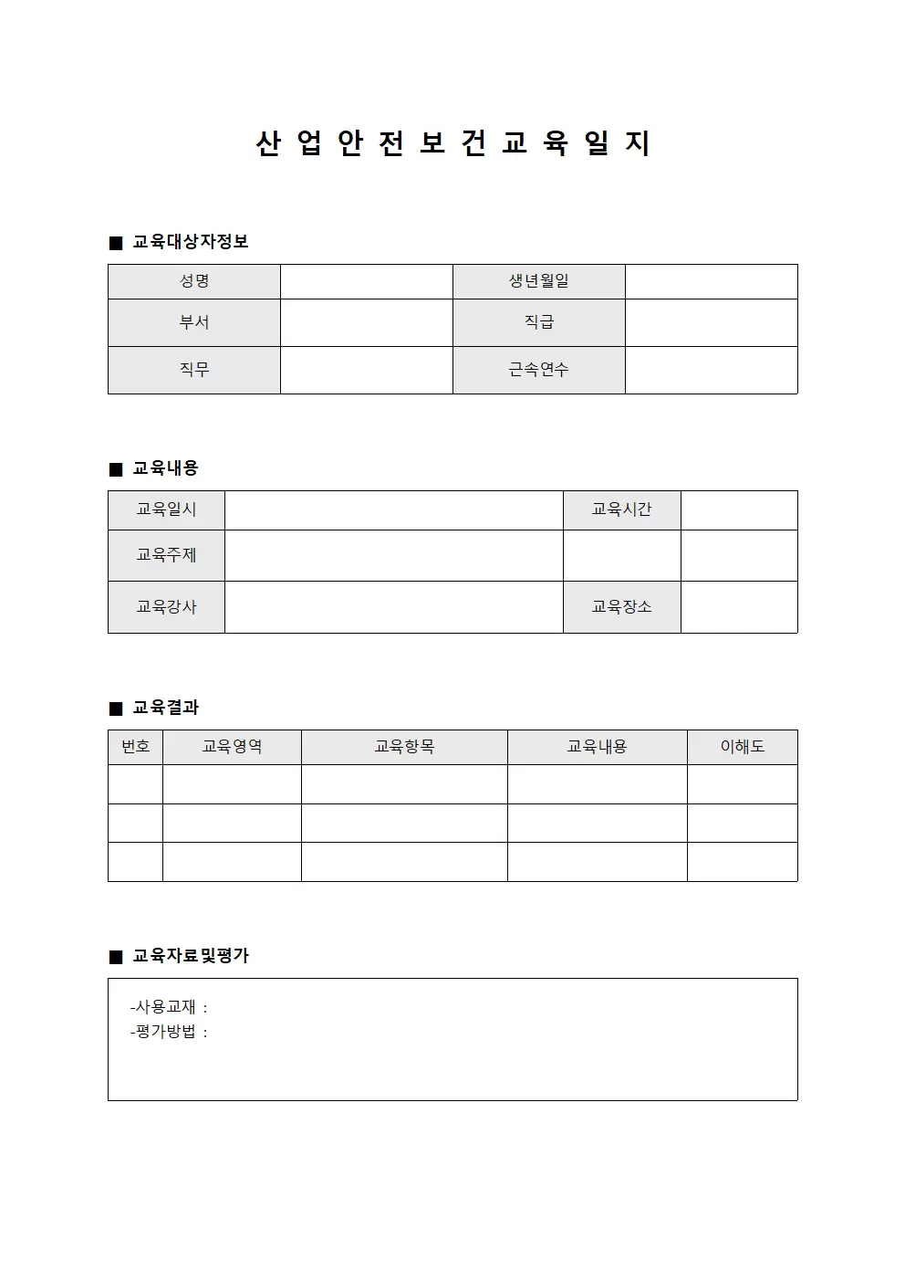 작업자역량개발 산업안전보건교육일지