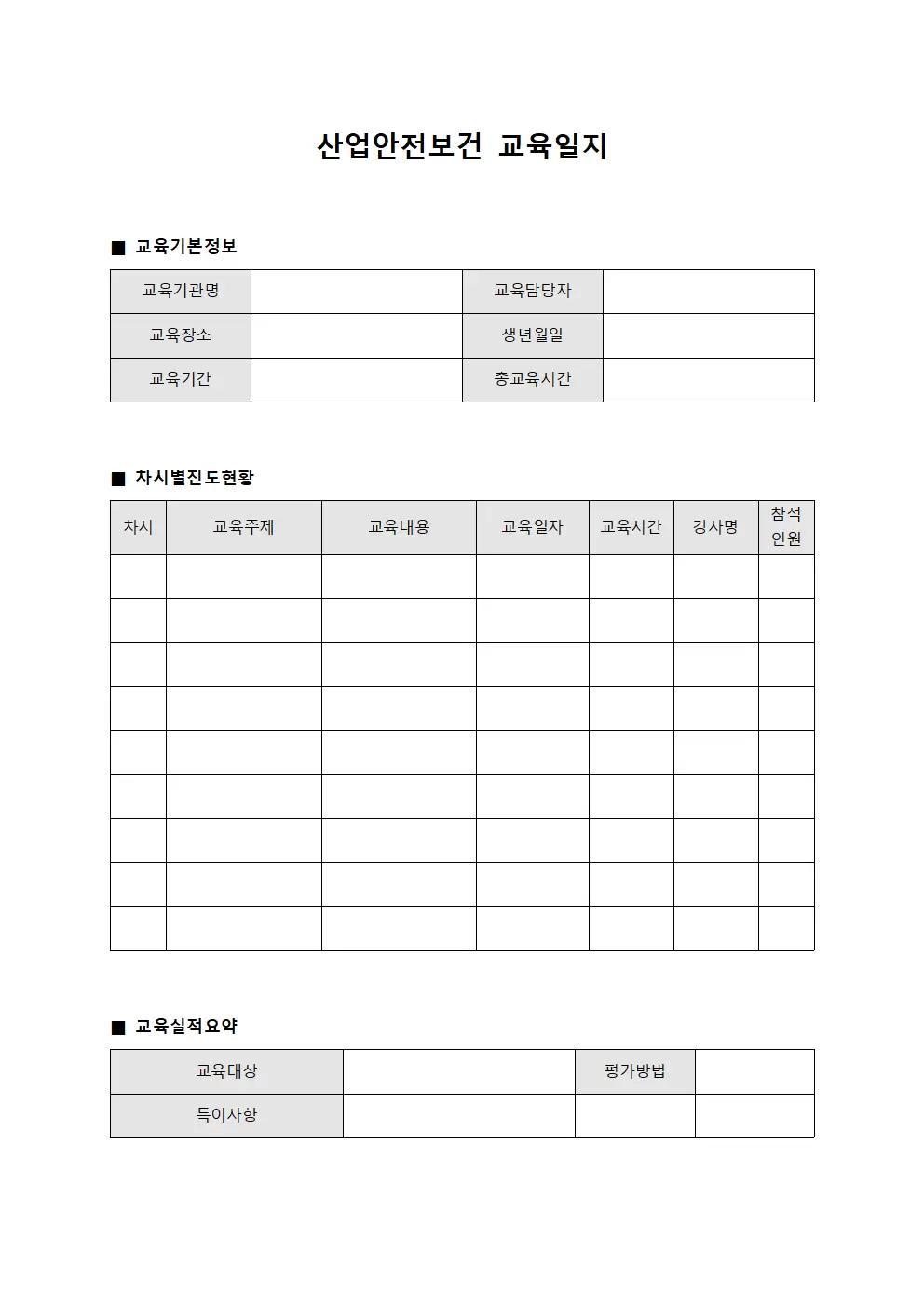 산업안전보건교육일지 - 차시별진도현황