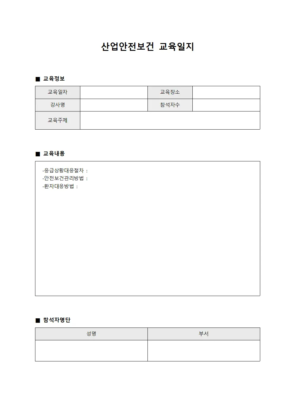 응급상황대응절차 산업안전보건교육일지