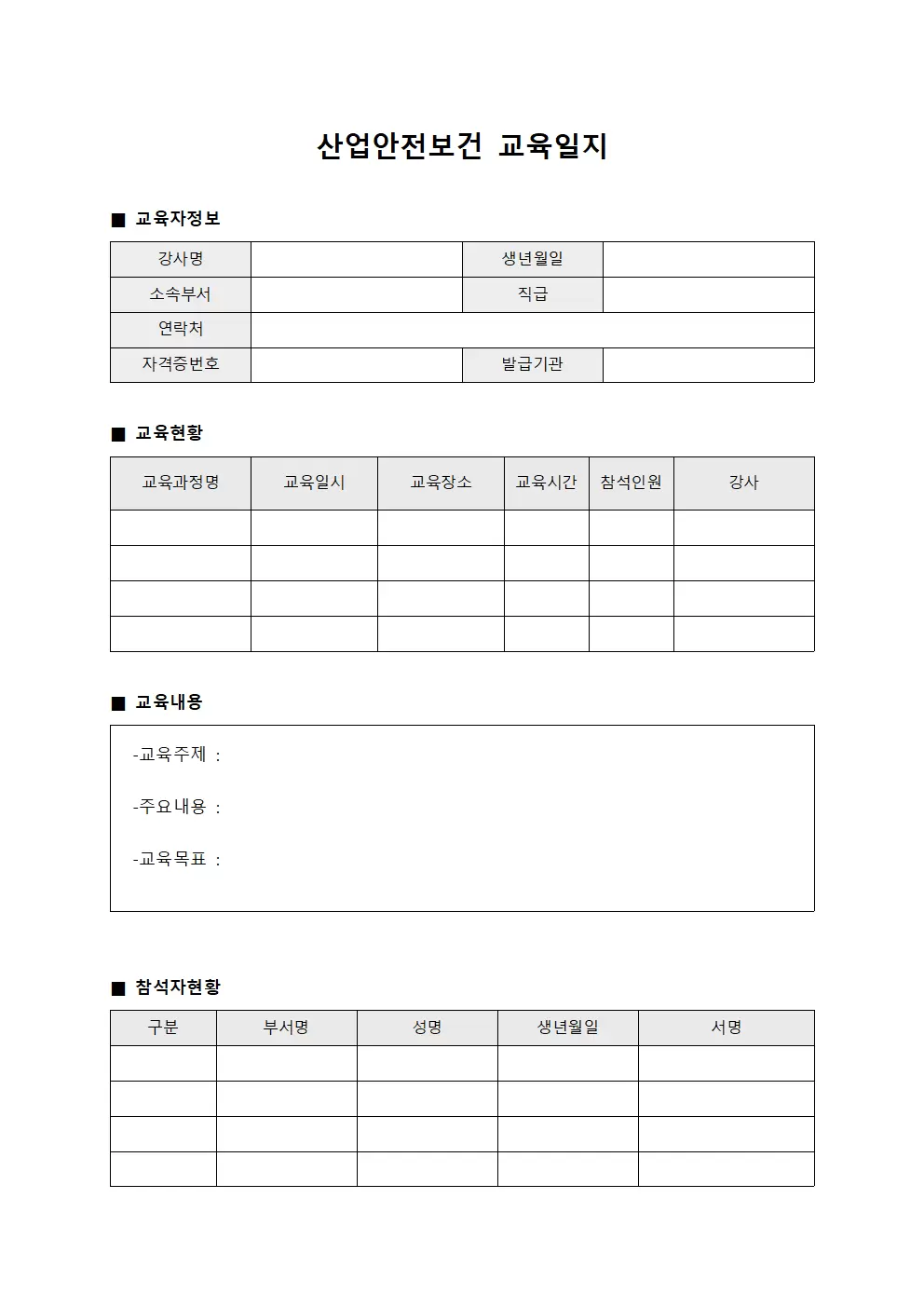 직무역량강화 산업안전보건교육일지 현황 서식문서