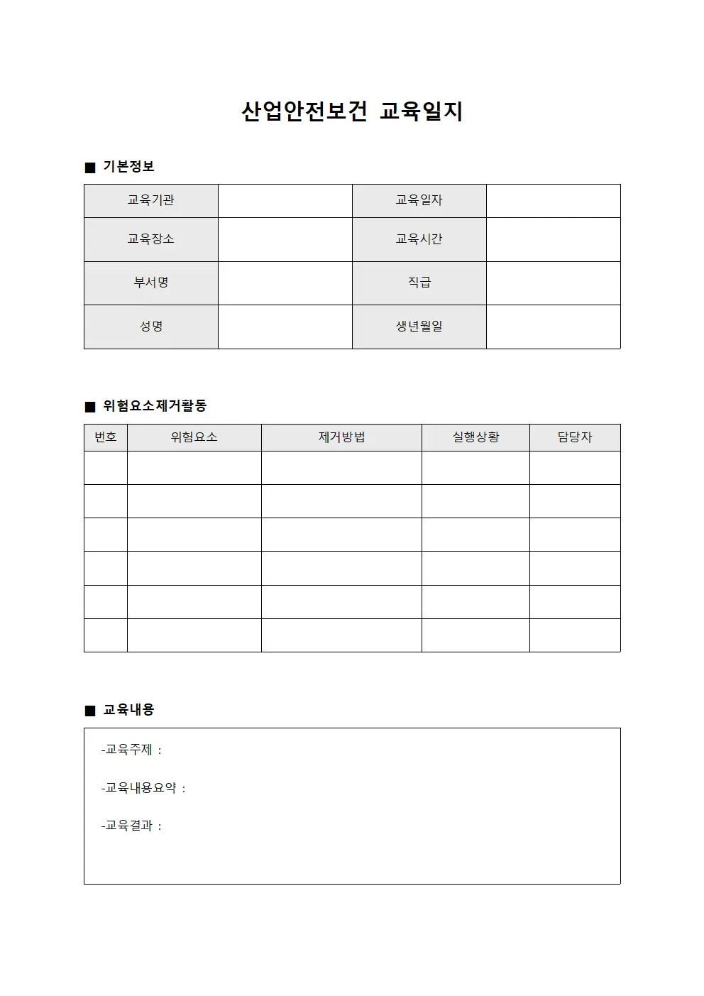 산업안전보건교육일지 - 위험요소제거활동