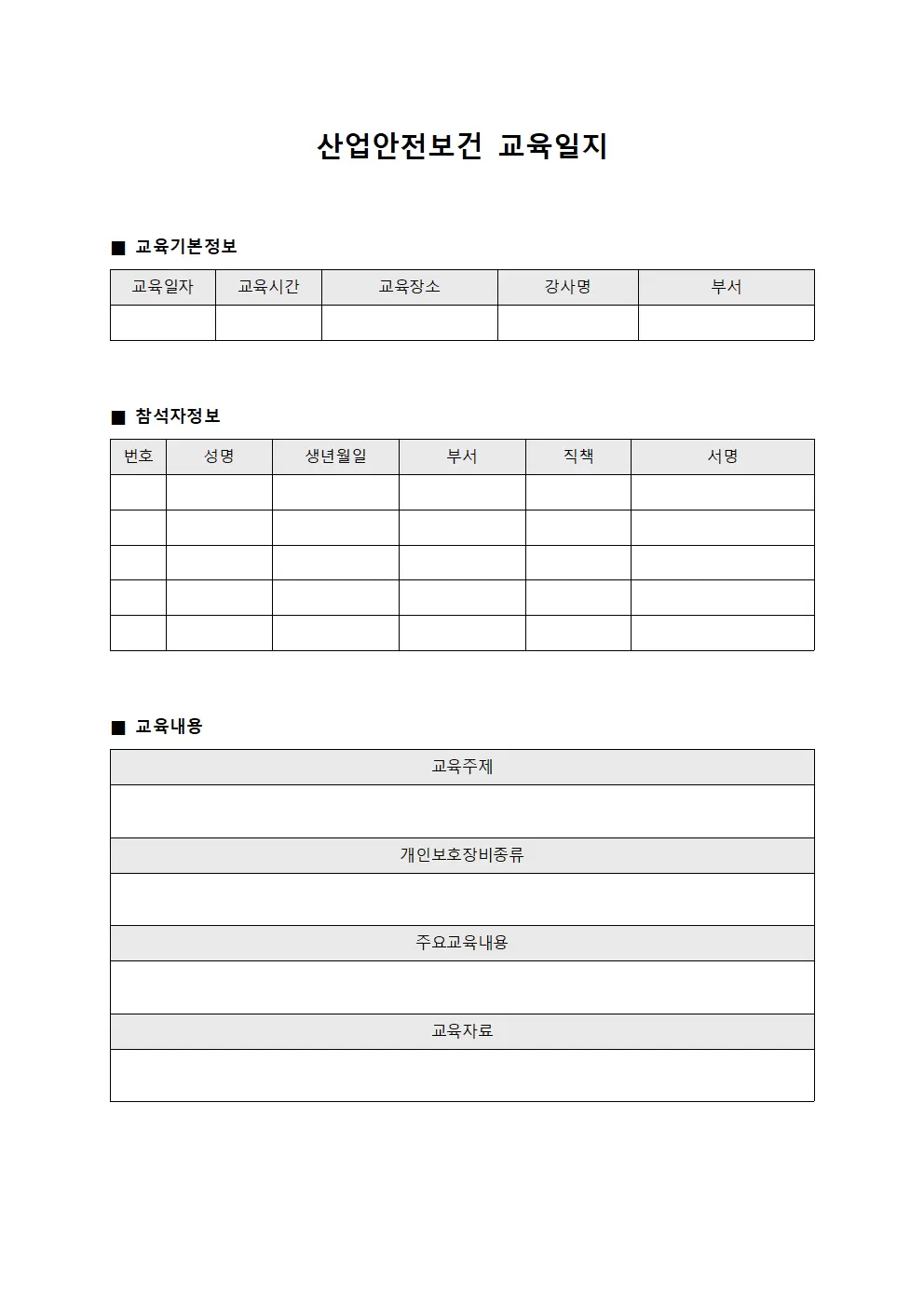 산업안전보건교육일지 (개인보호장비착용)