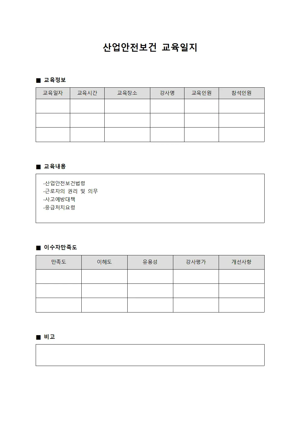 산업안전보건교육일지 (이수자만족도조사)